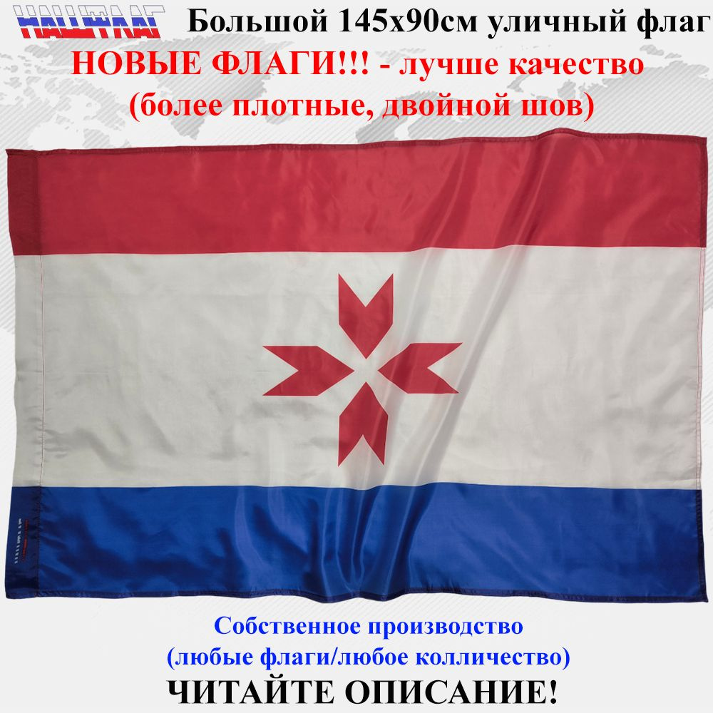 Флаг Мордовии Республика Мордовия 145Х90см НашФлаг Большой  #1