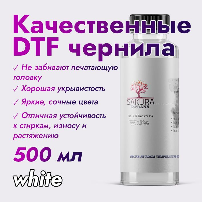 DTF чернила Sakura P-Trans White (белый) 500 мл #1