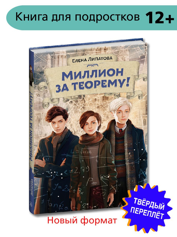 Миллион за теорему! Новый формат Книги 12 лет Победитель конкурса им. С. Михалкова Детская литература #1