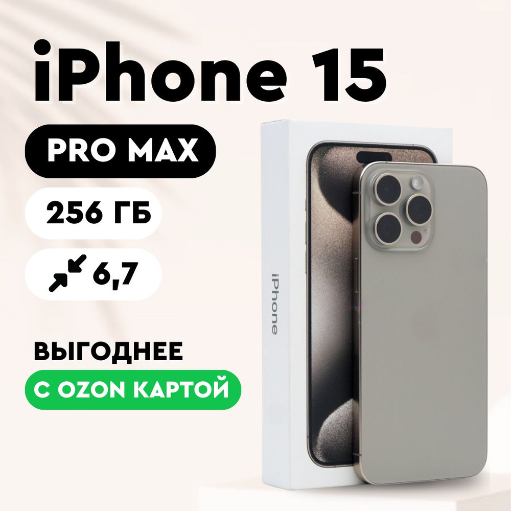 Apple Смартфон iPhone 15 Pro Max 8/256 ГБ, бежевый #1