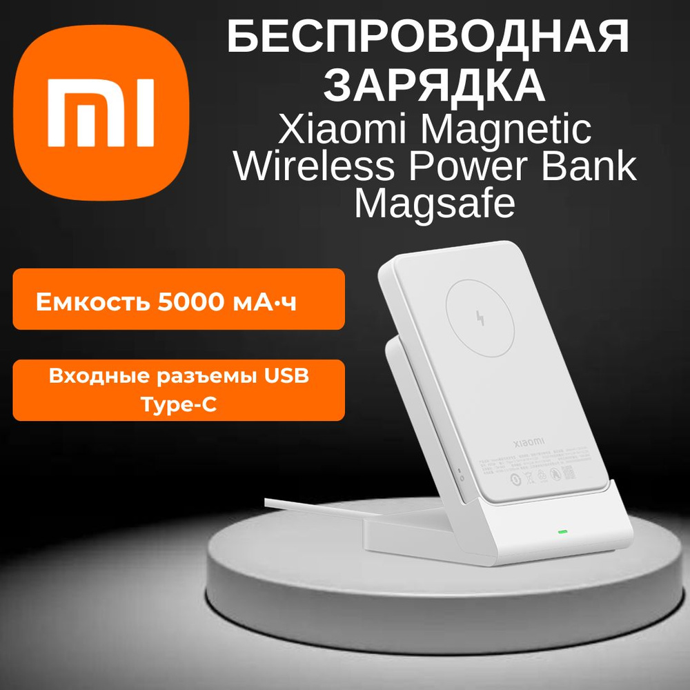 Беспроводная зарядкаXiaomi Magnetic Wireless Power Bank Magsafe (P05ZM) #1