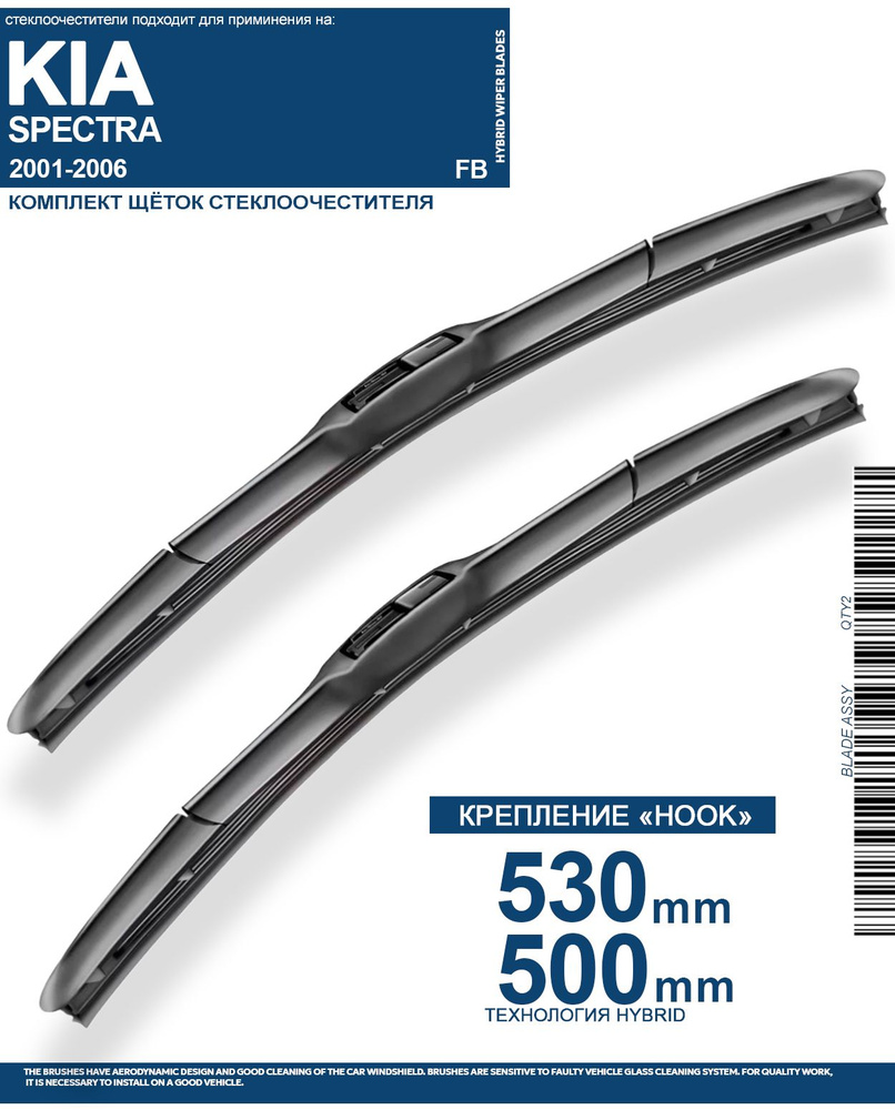 2 щетки стеклоочистителя 530 500 мм на Киа Спектра 2001-2006, гибридные дворники комплект для Kia Spectra #1