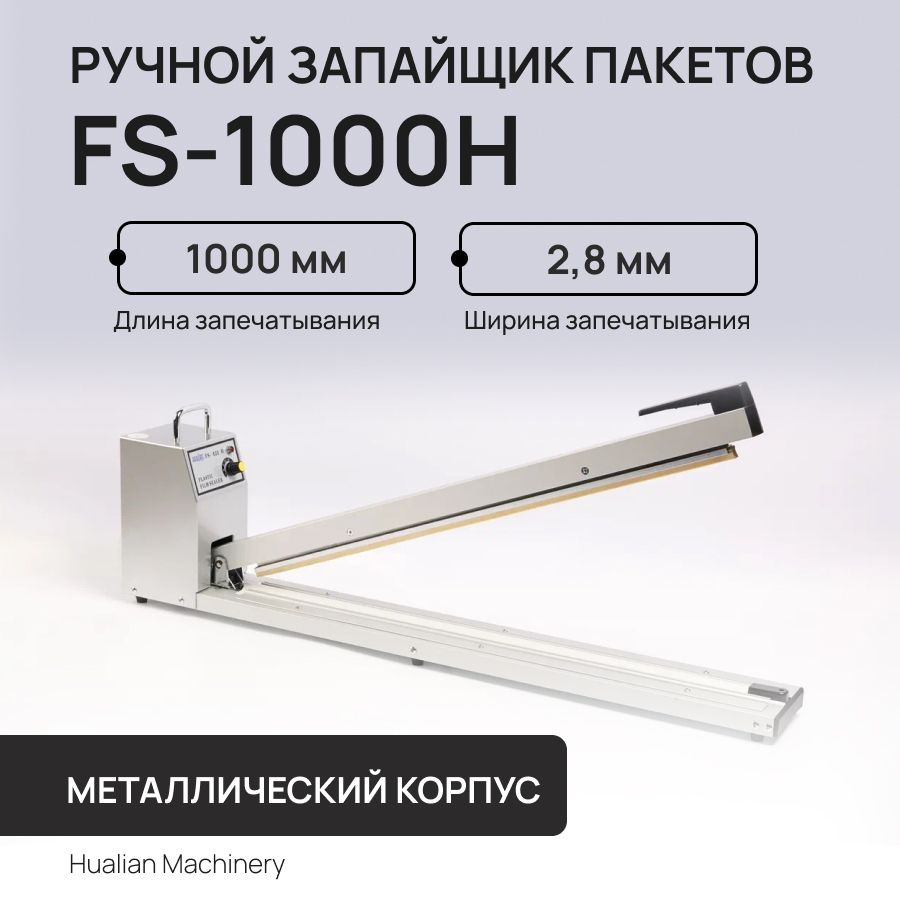 Ручной запайщик пакетов FS-1000H #1