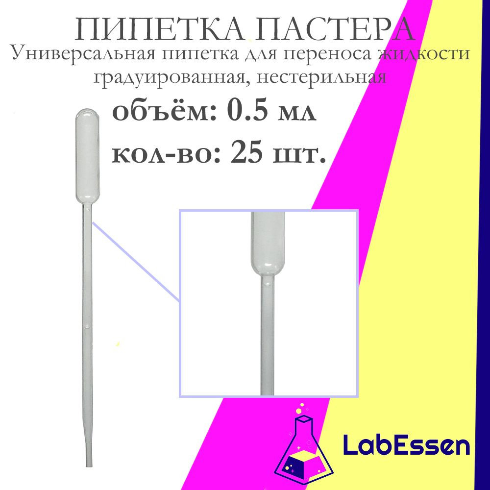 Пипетка пластиковая (Пастера) для опытов, 0.5 мл, 25 шт., градуированная, нестерильная  #1