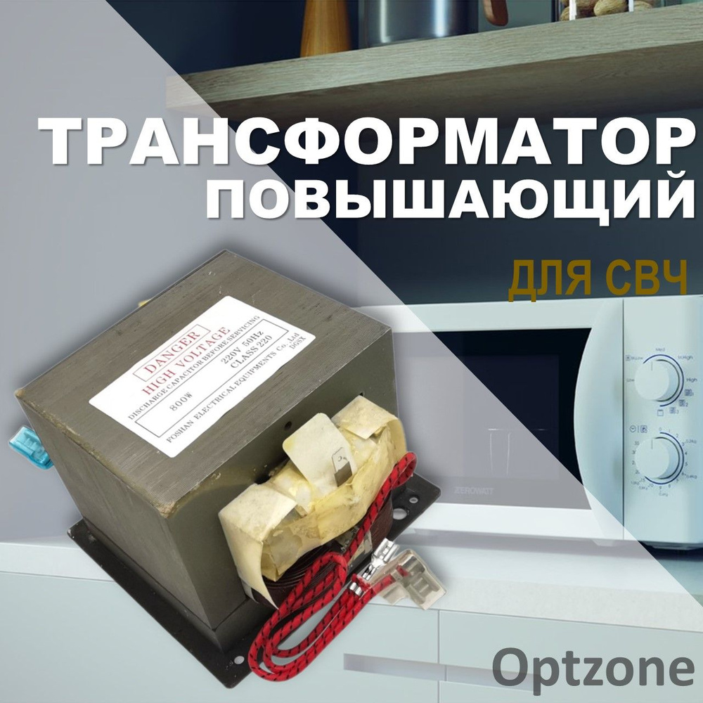 Трансформатор для микроволновой печи повышающий (СВЧ) 800Вт, 230V 50HZ 800W CLASS 220  #1