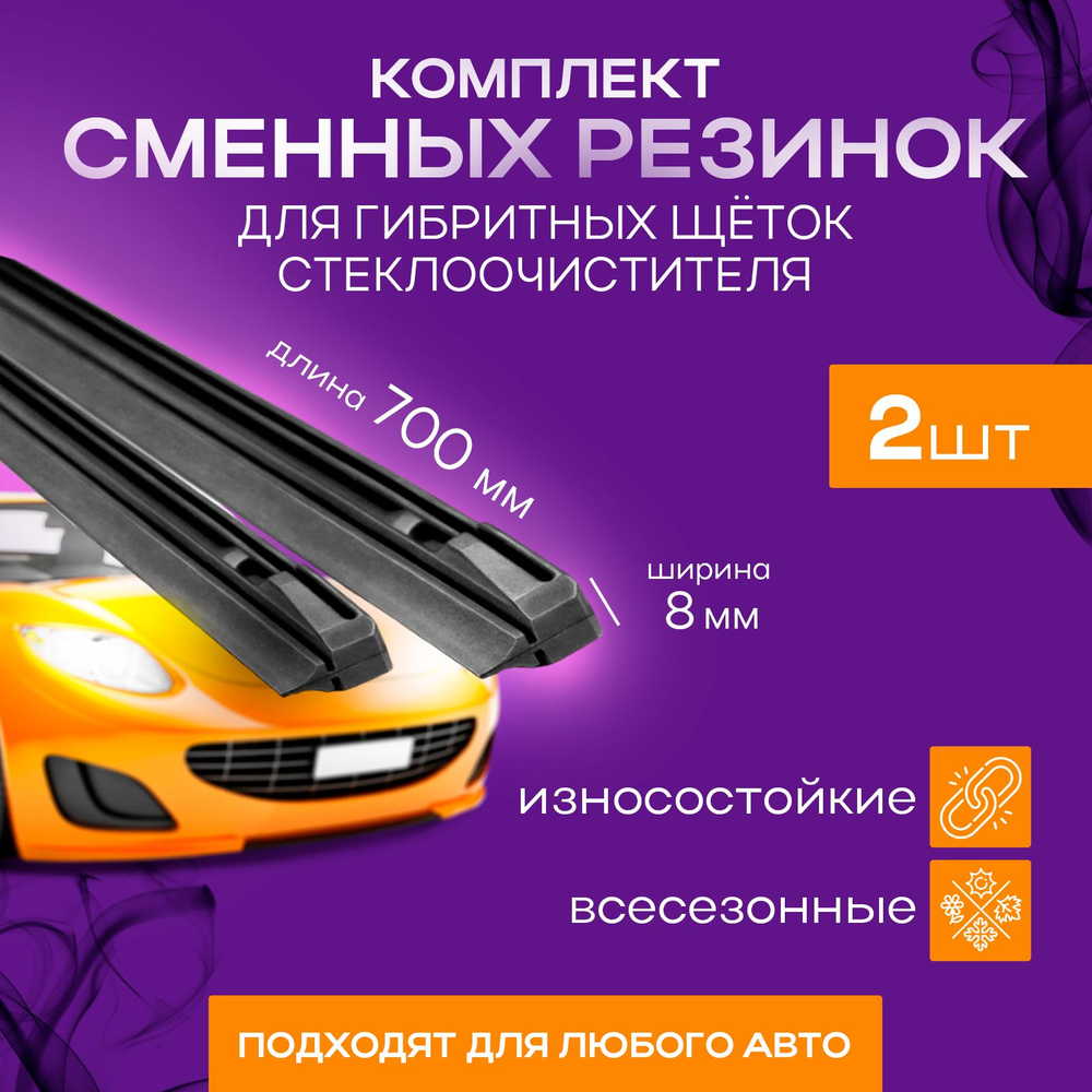 YALed Резинка для стеклоочистителя, арт. B11-AA, 70 см + 70 см #1