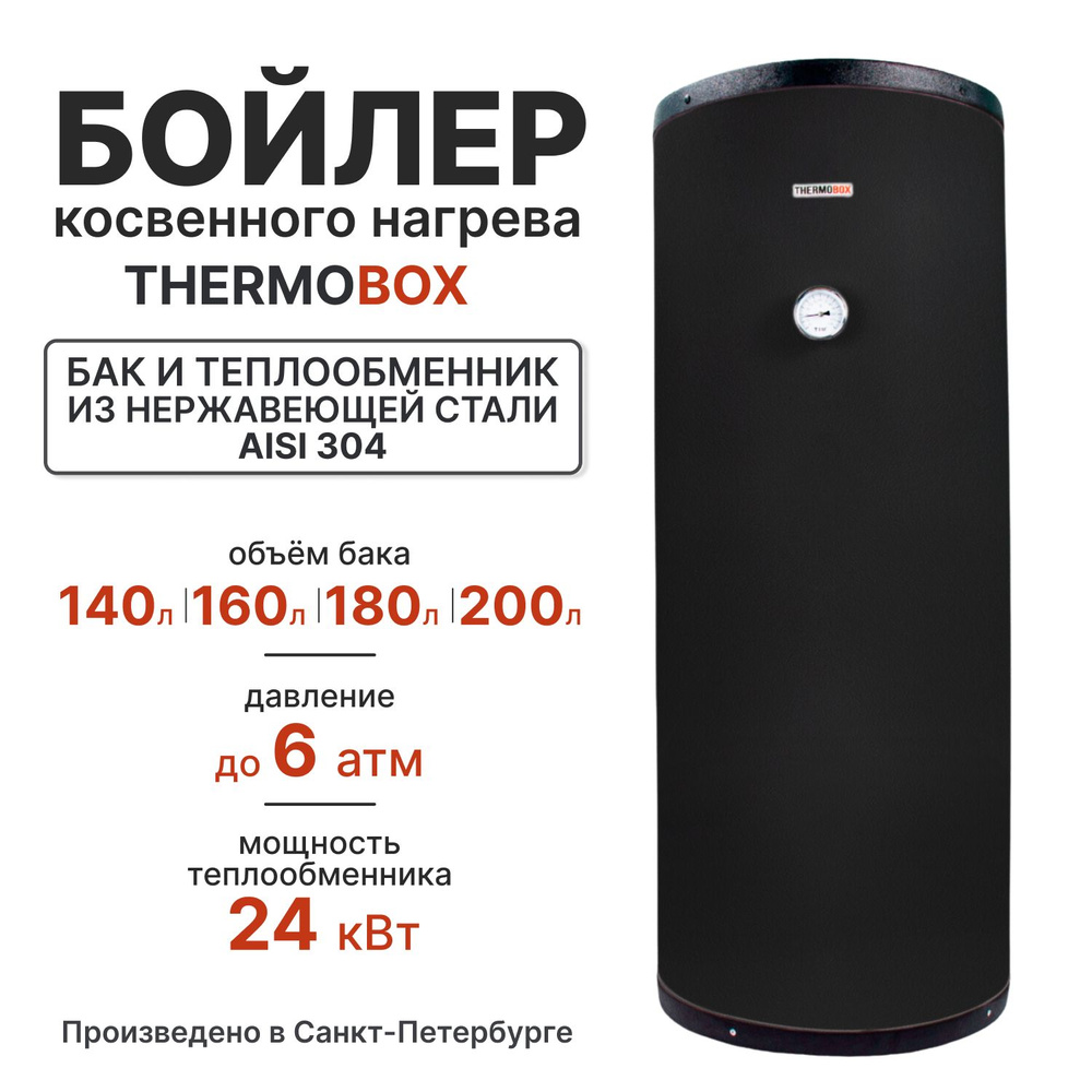 Бойлер косвенного нагрева THERMOBOX THERMOBOXBOILER_черный матовый купить  по доступной цене с доставкой в интернет-магазине OZON (1298149619)