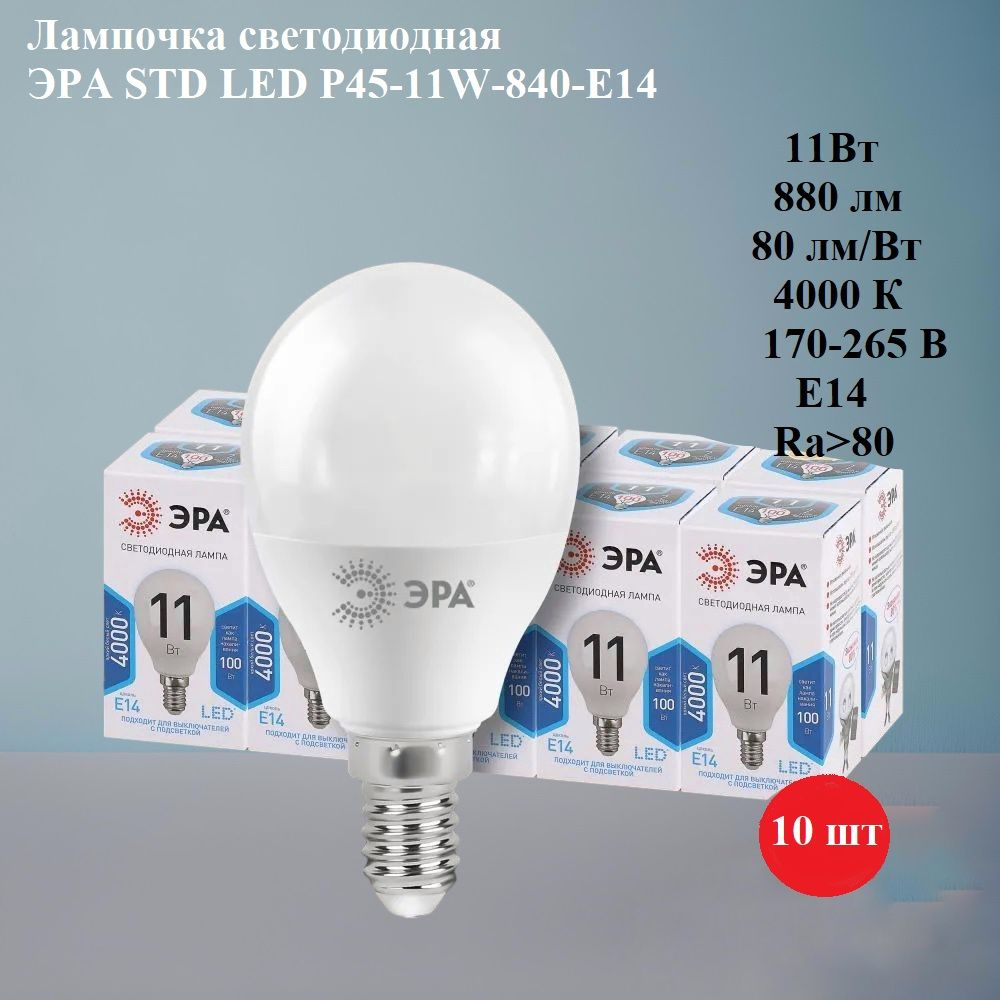 ЭРА Лампочка Светодиодная лампа P45, Нейтральный белый свет, E14, 11 Вт, Светодиодная, 10 шт.  #1