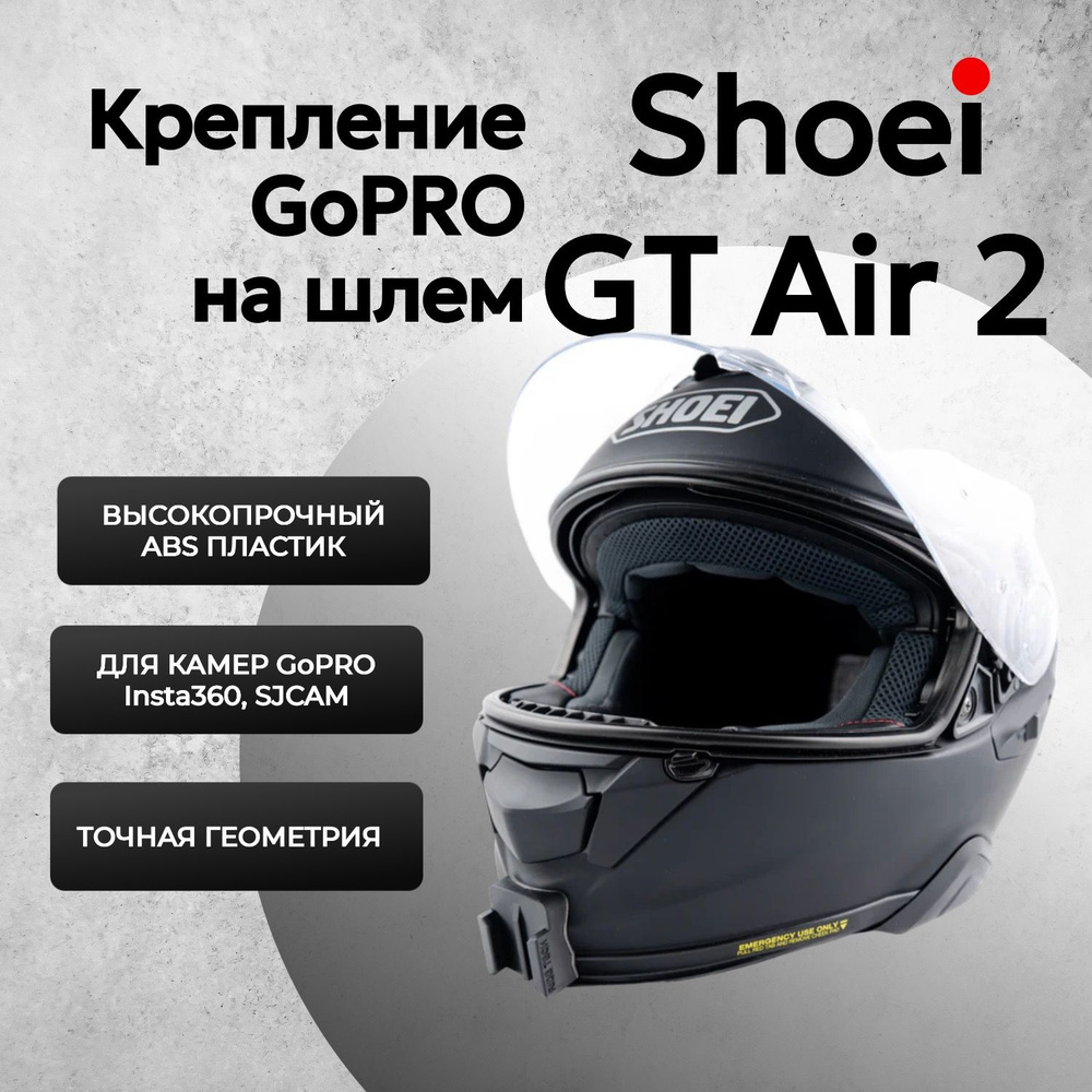 Крепление камеры GoPro на мотошлем Shoei GT Air 2 / Адаптер для экшн-камеры на шлем Shoei GT Air 2  #1