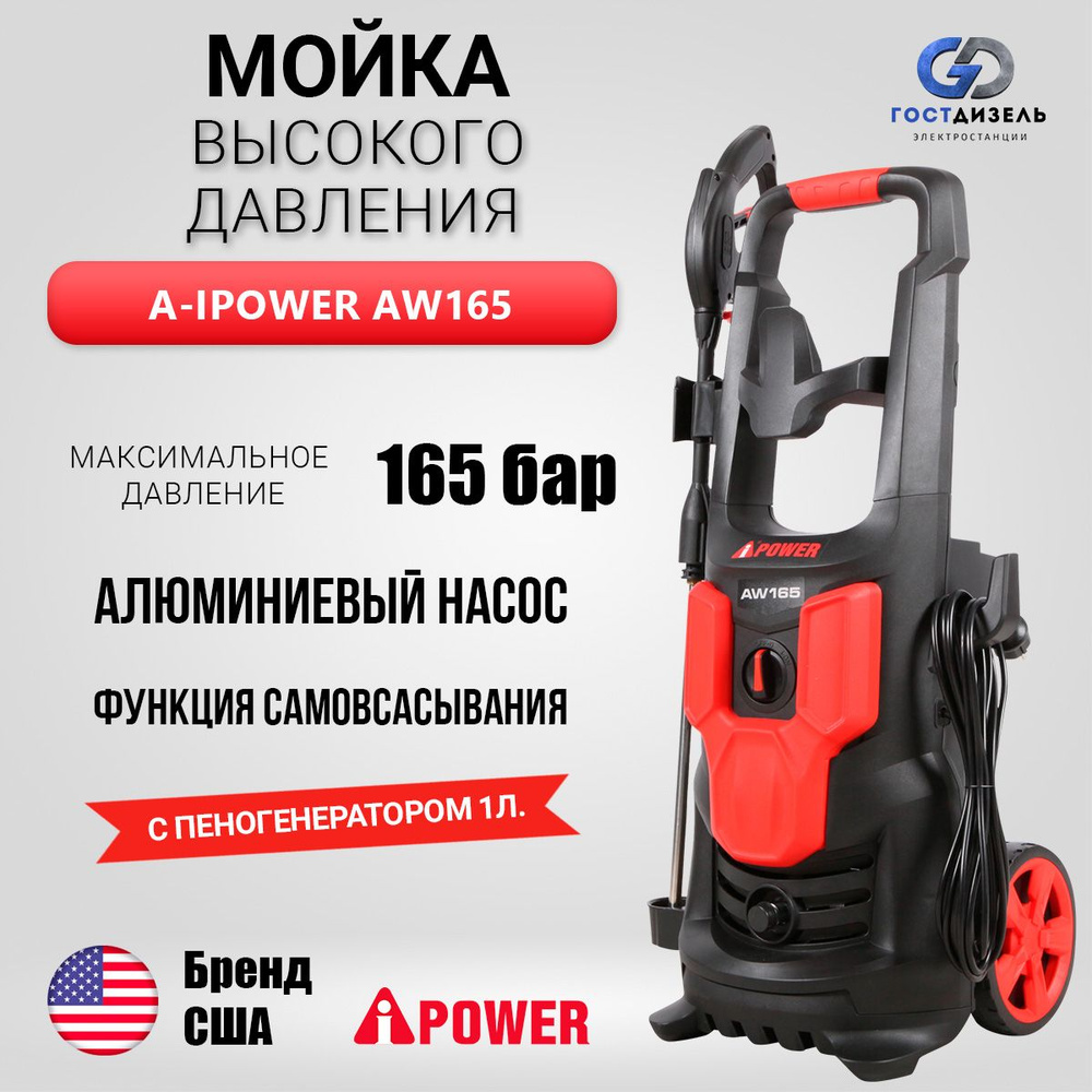 Мойка высокого давления A-iPower AW165 #1