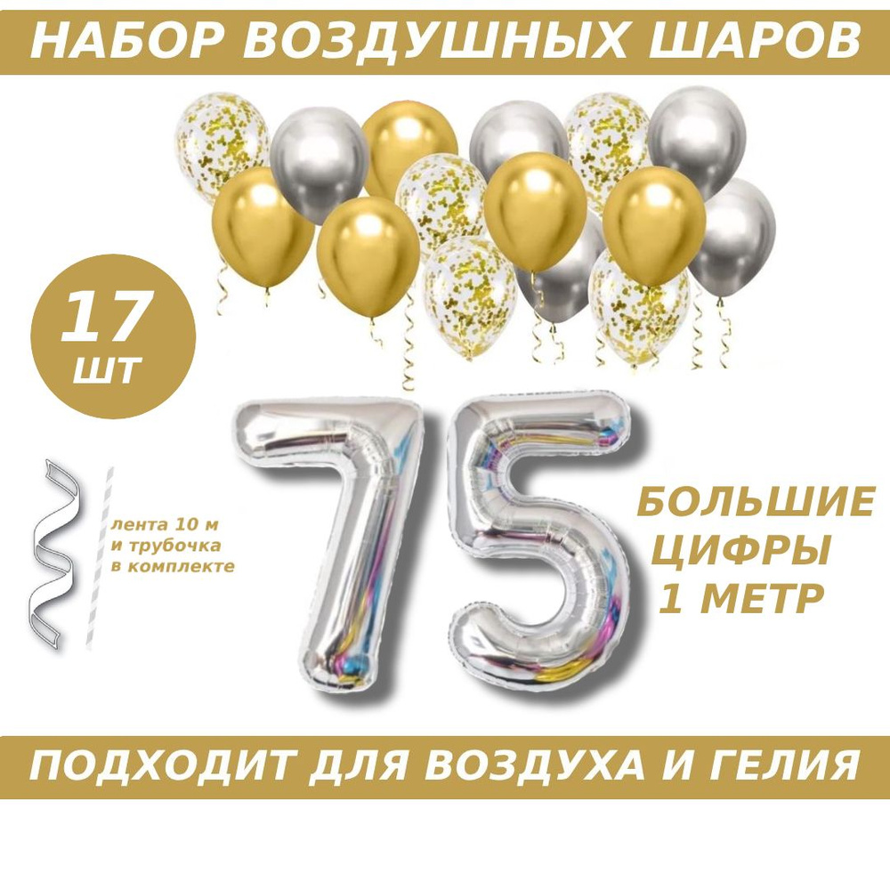 Композиция из шаров для юбилея на 75 лет. 2 серебристых фольгированных шара цифры + 15 латексных шаров #1