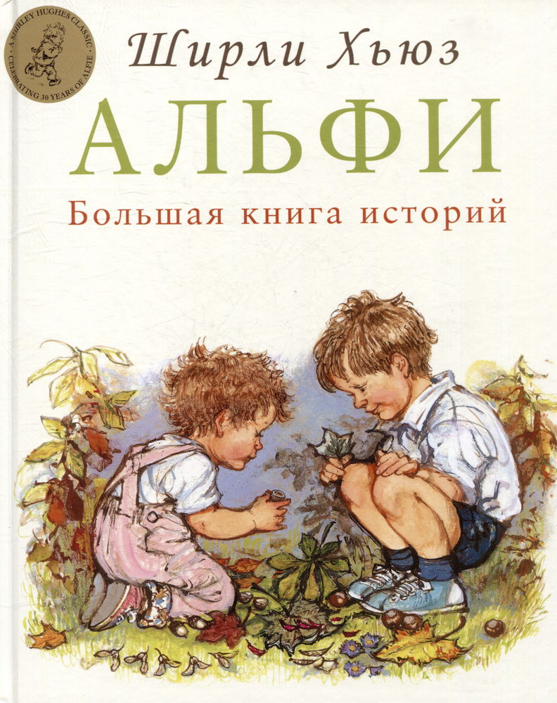 Альфи. Большая книга историй | Хьюз Ширли #1