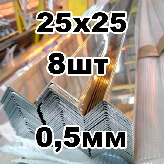 уголок из нержавеющей стали внутренний 25*25 толщина 0,5 зеркальный  #1