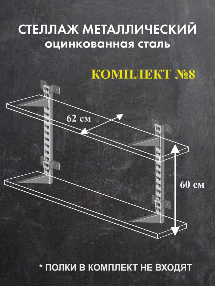 Стеллаж металлический Комплект №8 Высота 60 см Глубина 62 см Стеллаж для гаража оцинкованная сталь  #1