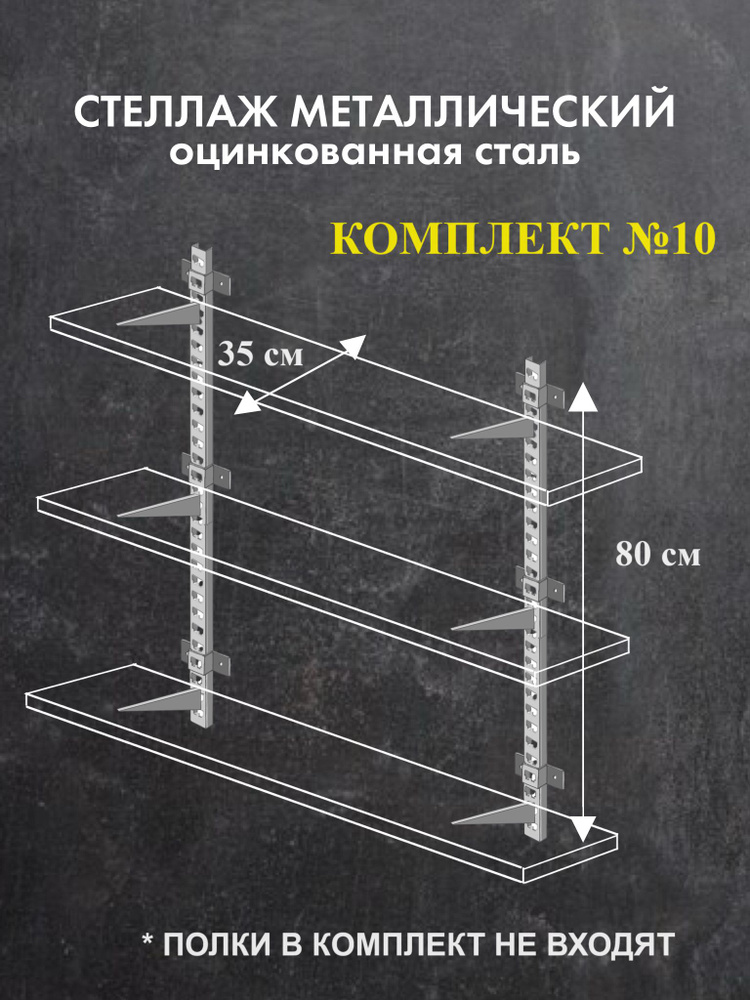 Стеллаж металлический Комплект №10 Высота 80 см Глубина 35 см Стеллаж для гаража оцинкованная сталь  #1