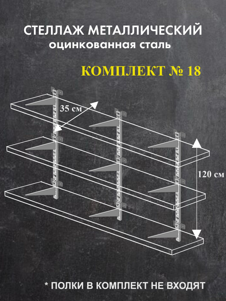 Стеллаж металлический Комплект №18 Высота 120 см Глубина 35 см Стеллаж для гаража оцинкованная сталь #1