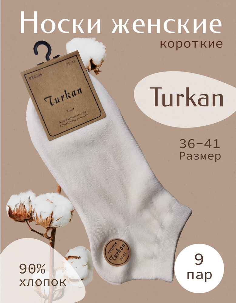 Носки Turkan, 9 пар #1