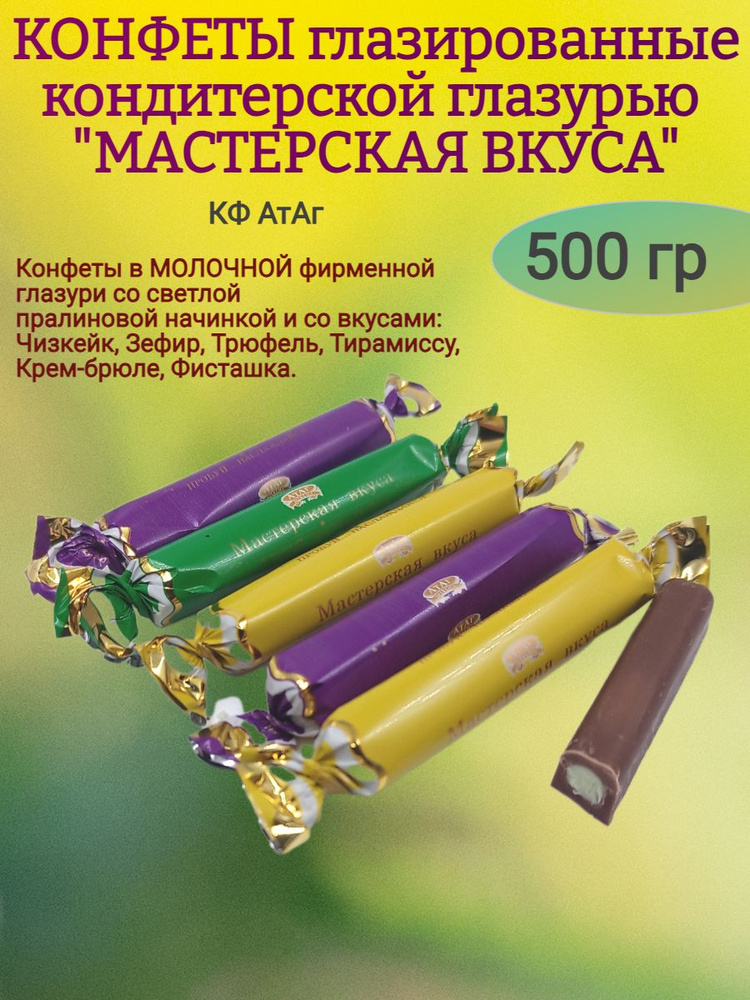 Конфеты глазированные "МАСТЕРСКАЯ ВКУСА" 500 гр #1