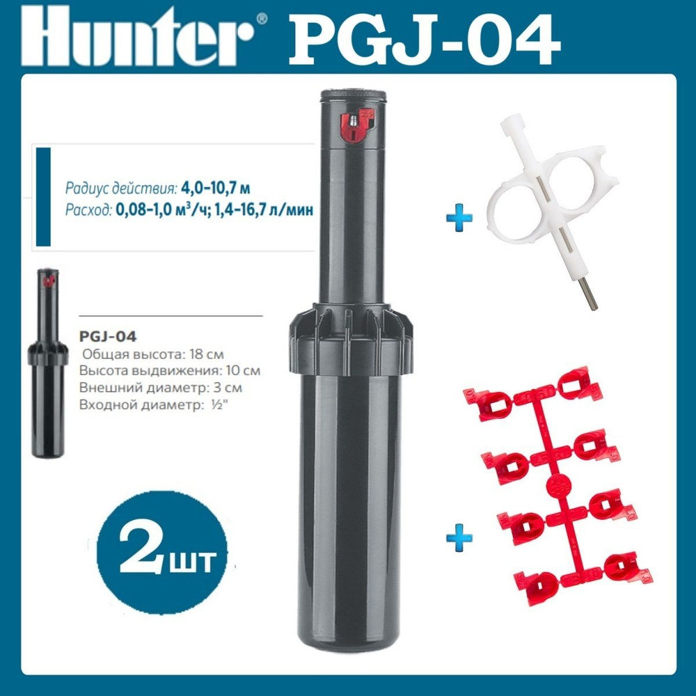 Роторный дождеватель PGJ-04 Hunter - 2 шт + 1 Ключ + 2 набор сопел  #1