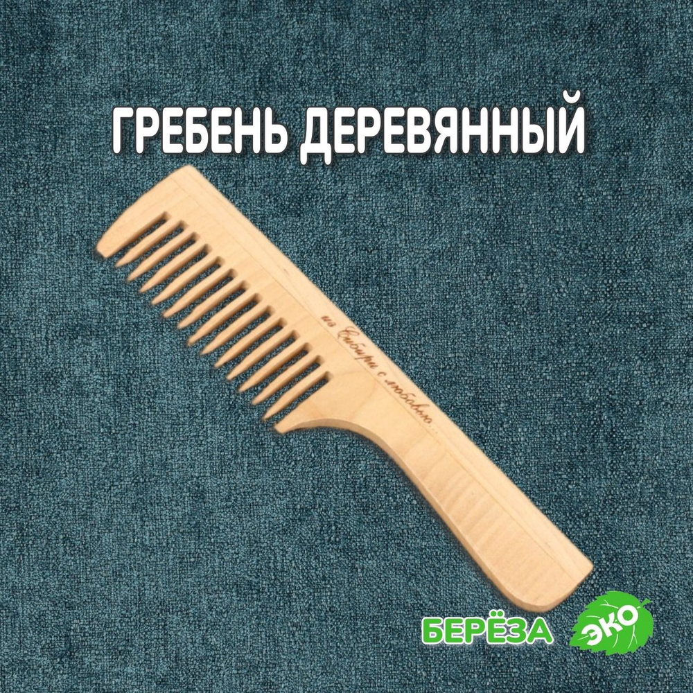 Расческа гребень деревянная для волос 19 см (редкий зуб) #1