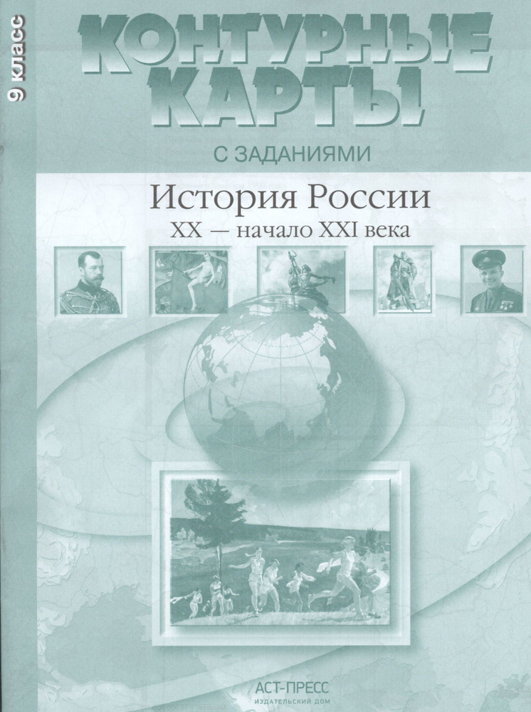 Контурные карты с заданиями. История России XX-начало XXI века. 9 класс. ФГОС | Колпаков Сергей  #1