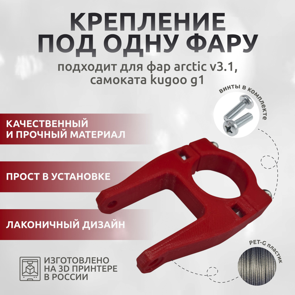 Крепление фары Arctic для Kugoo G1/Dualtron Raptor и других с диаметром стойки 34мм  #1