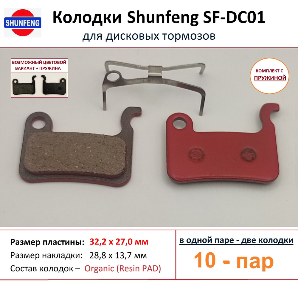 Колодки для дисковых тормозов от фирмы Shunfeng SF-DC01 (10 пар) + Пружины  #1