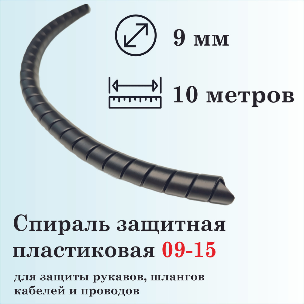 Спираль защитная пластиковая 09-15, 10 метров, черная #1