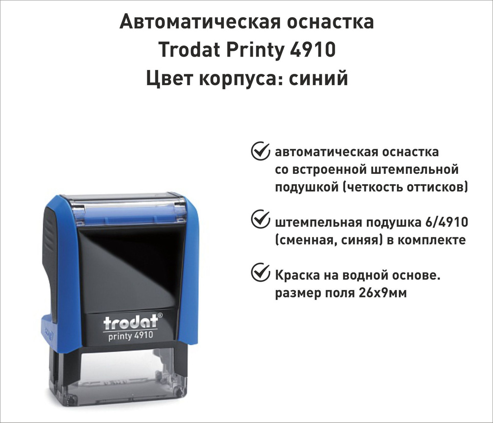 Trodat Printy 4910 ОСНАСТКА ДЛЯ ПЕЧАТИ 26х9мм СИНЯЯ #1