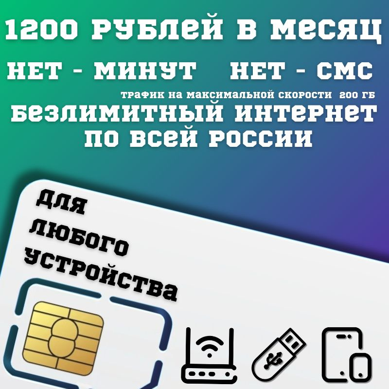 SIM-карта Сим карта Безлимитный интернет 1200 руб. в месяц 200ГБ для любых устройств BBNTP16MEG3 (Вся #1