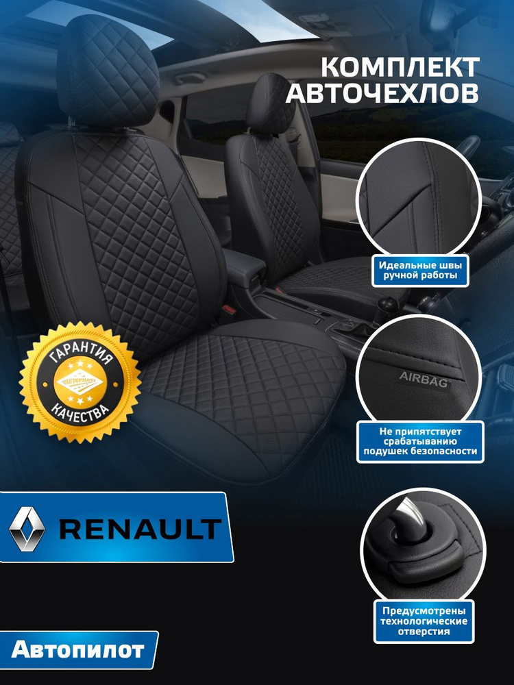 Комплект чехлов Автопилот Ромб Renault Logan I с 04-15г. Черный + Черный  #1