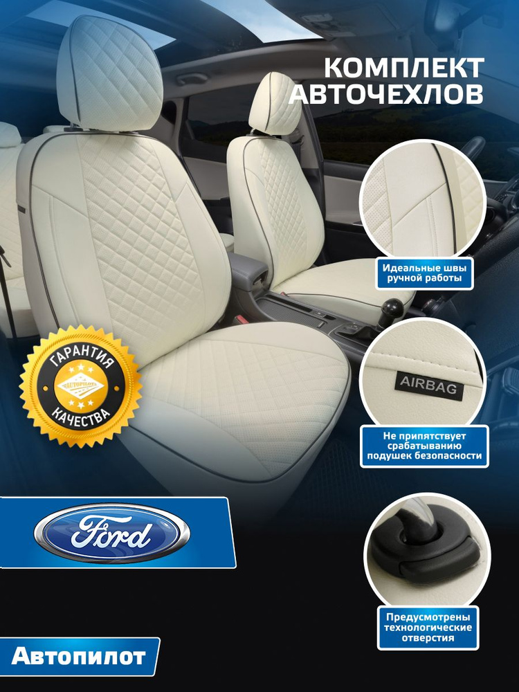 Авточехлы Автопилот Ромб Ford Mondeo IV Sd/Hb/Wag с 07-14г. (Форд Мондео 4) Белый + Белый (Молочный) #1