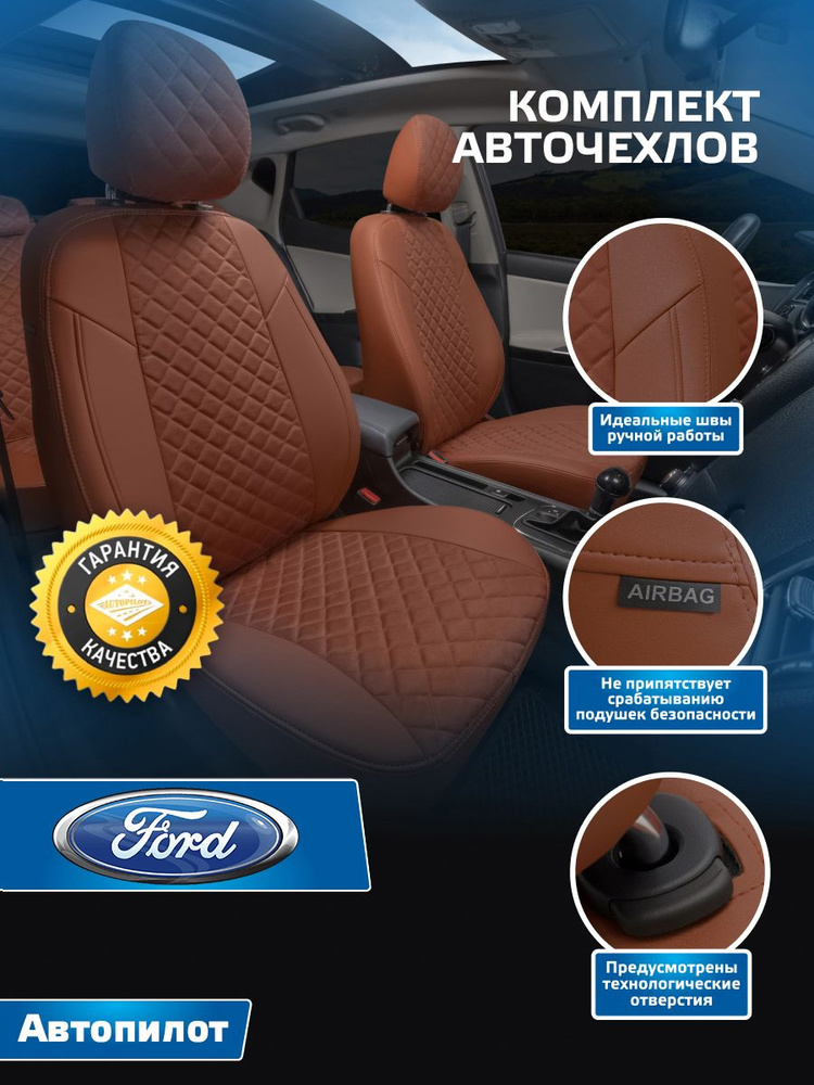 Авточехлы Автопилот Алькантара ромб Ford Mondeo IV Sd/Hb/Wag с 07-14г. (Форд Мондео 4) Коричневый + Коричневый #1