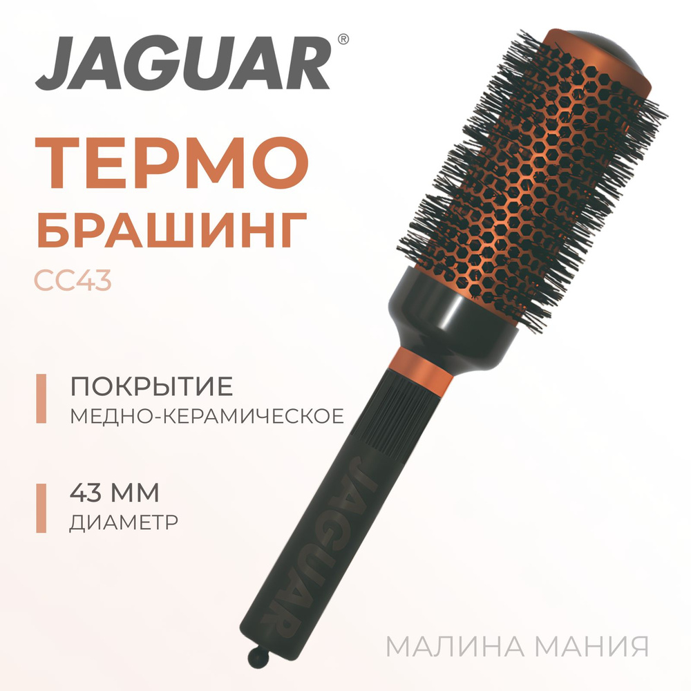 JAGUAR Термобрашинг COPPER CERAMIC для укладки волос 43мм 88071-3 #1