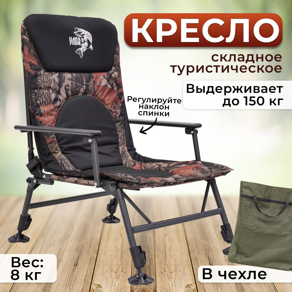 Кресло складное туристическое "УЛОВ", нагрузка 150 кг, кресло походное в чехле для рыбалки, туризма и #1