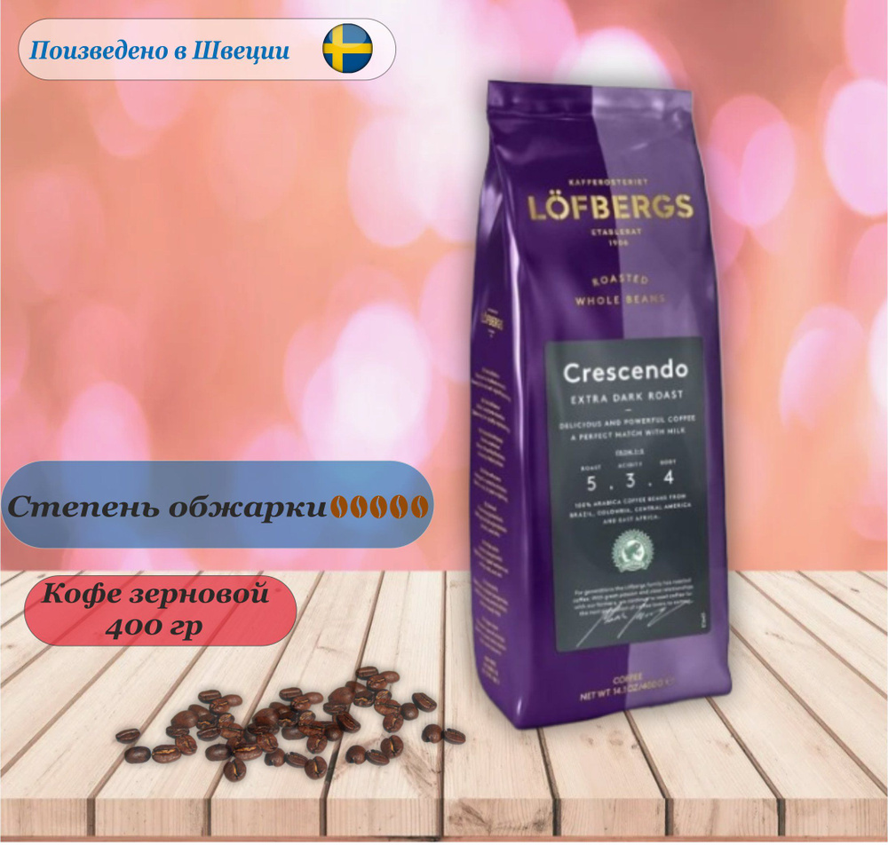 Кофе зерновой Lofbergs Crescendo Hella RA, 400гр. Швеция #1