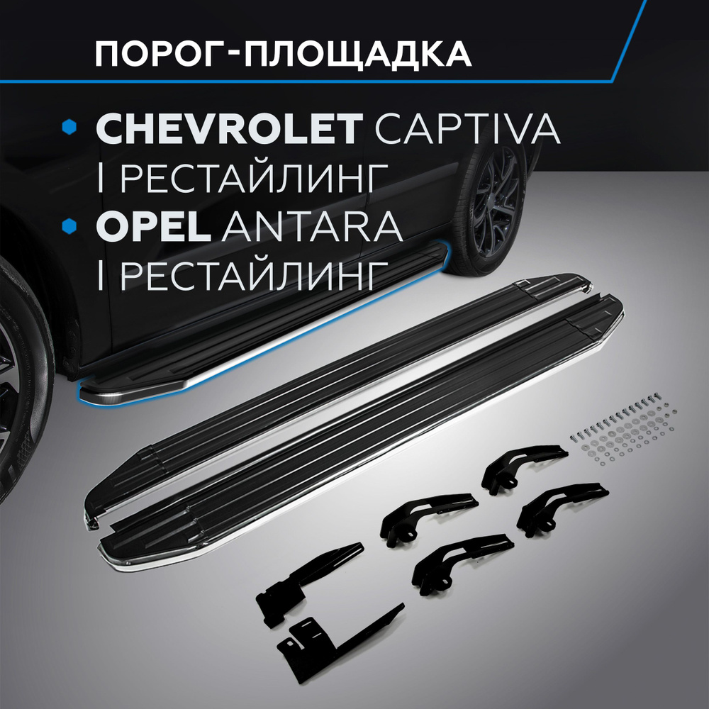 Порог-площадка "Premium" RIVAL для Chevrolet Captiva 2011-2013-2015/Opel Antara 2010-2015  #1