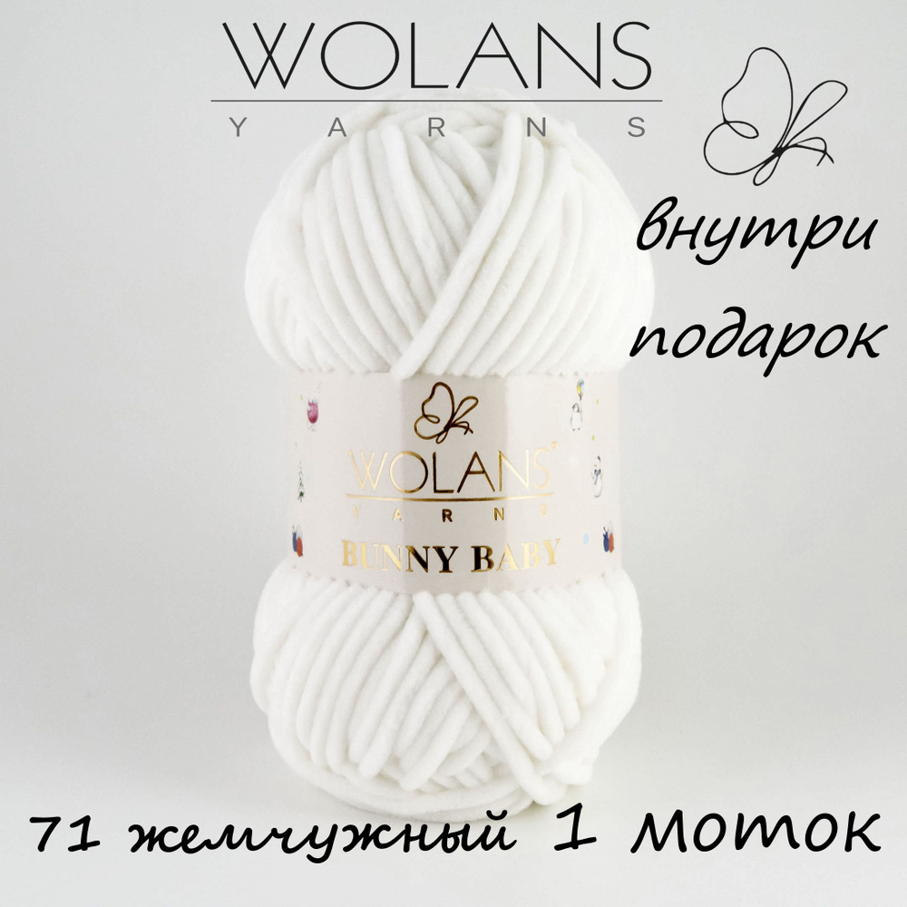 Пряжа плюшевая Wolans Bunny Baby/Воланс Банни Беби/Бэби - жемчужный № 71, 120м/100гр, 100% микрополиэстер, #1