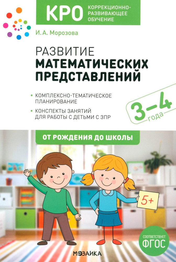 Развитие математических представлений. Конспекты занятий для работы с детьми 3-4 года | Морозова Ирина #1