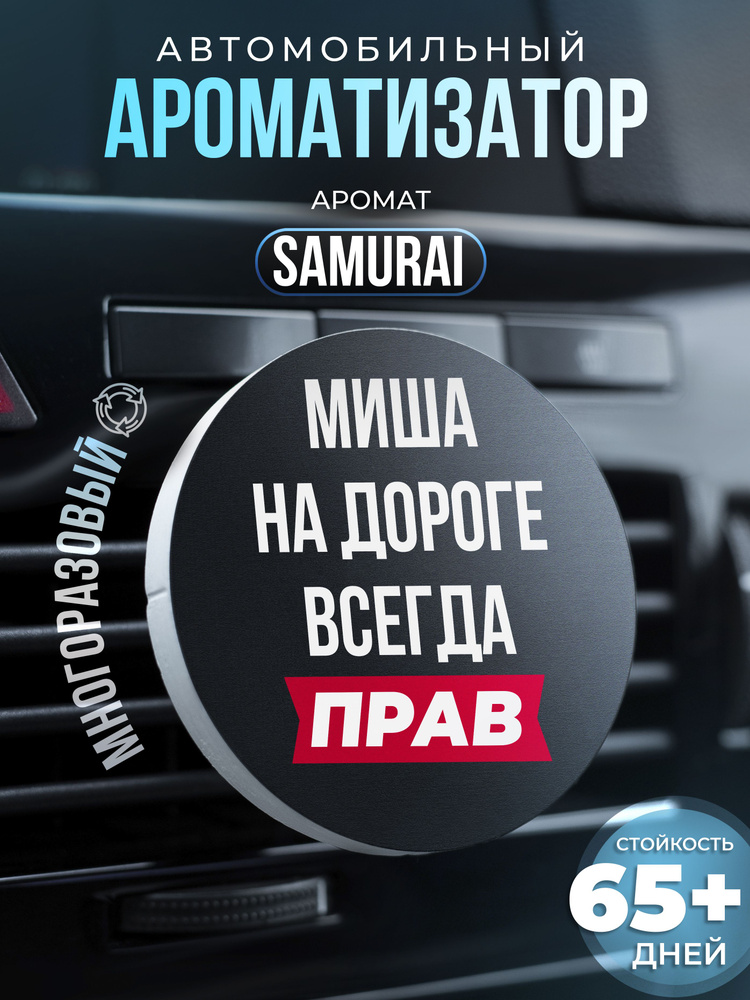 Aroma Bro Ароматизатор автомобильный, Миша #1