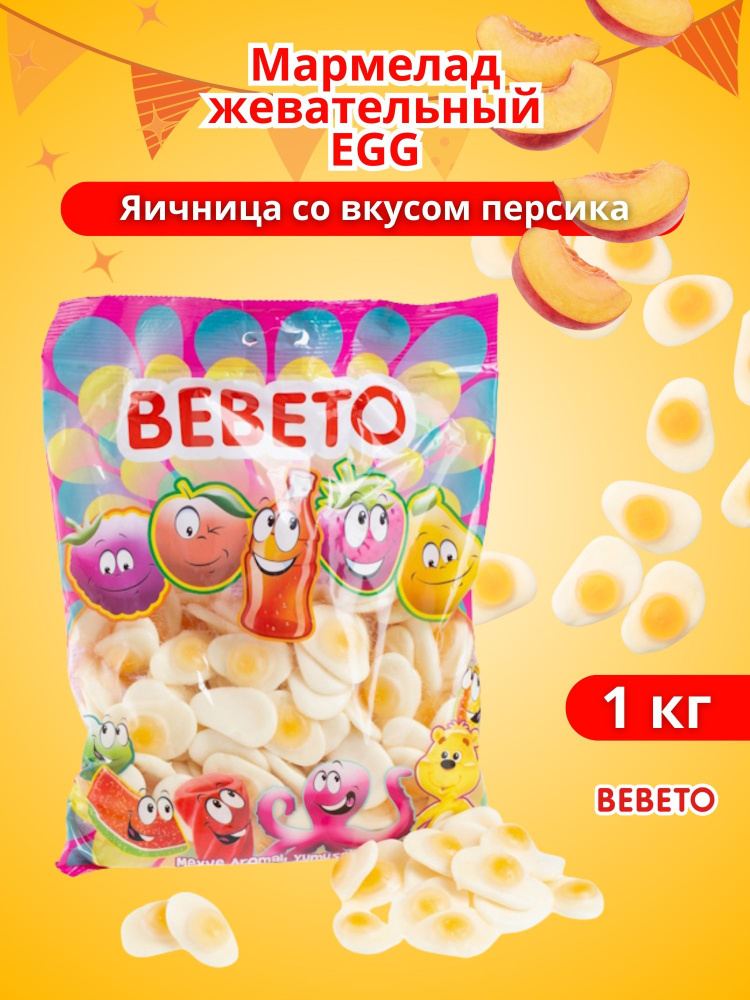 Мармелад жевательный EGG яичница со вкусом персика 1 кг #1