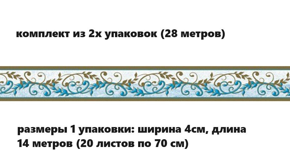 Бордюр бумажный для обоев Симфония Б-017. 4см*14м #1