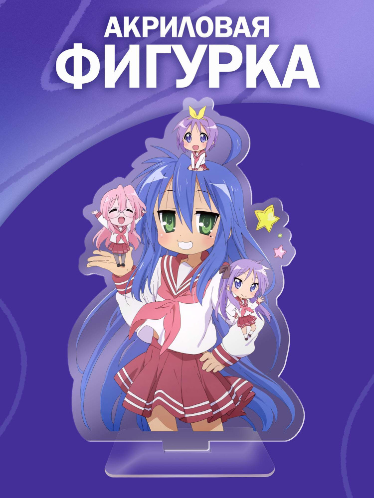 Акриловая фигурка Lucky Star аниме #1