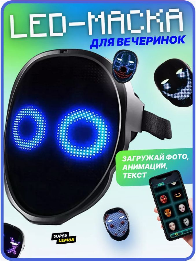 Светодиодная LED маска для вечеринок #1