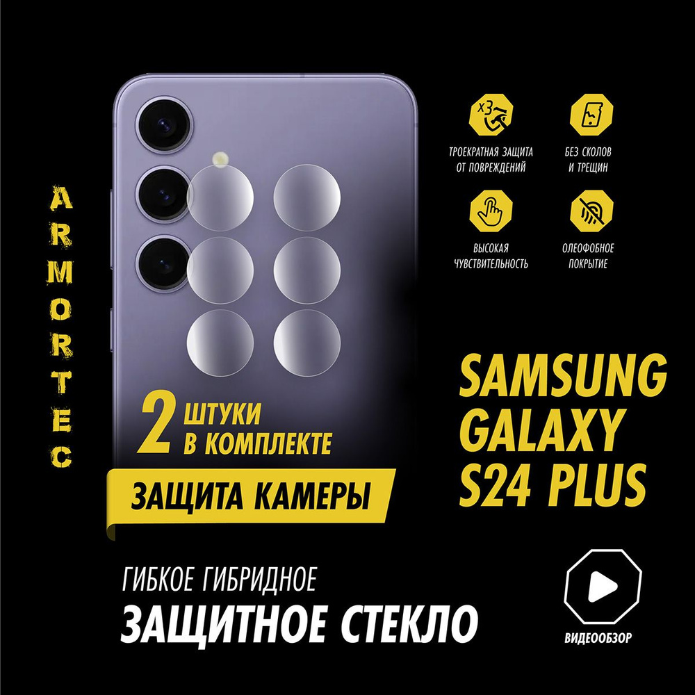 Защитное стекло на камеру Samsung Galaxy S24 Plus #1