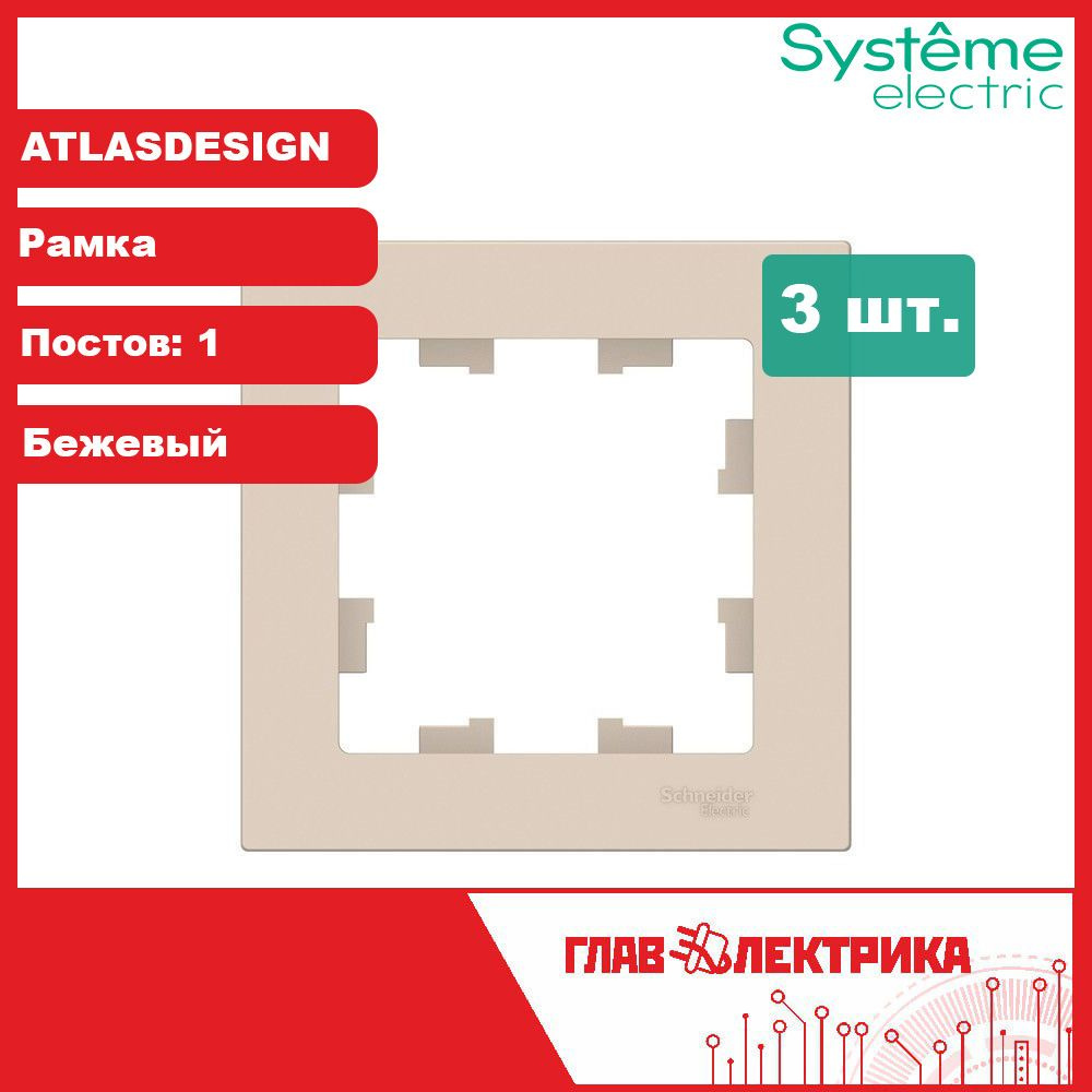 Рамка для розетки и выключателя одинарная Atlas Design, Бежевый, ATN000201 / рамка электроустановочная, #1