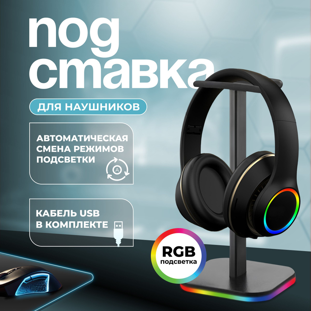 Подставка для наушников с подсветкой RGB настольная Mime, держатель для наушников на стол  #1