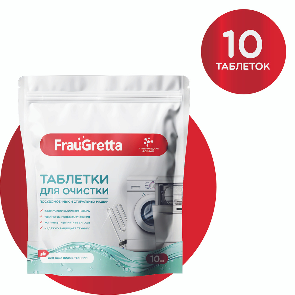 Таблетки для очистки посудомоечных и стиральных машин Frau Gretta, 10 шт  #1