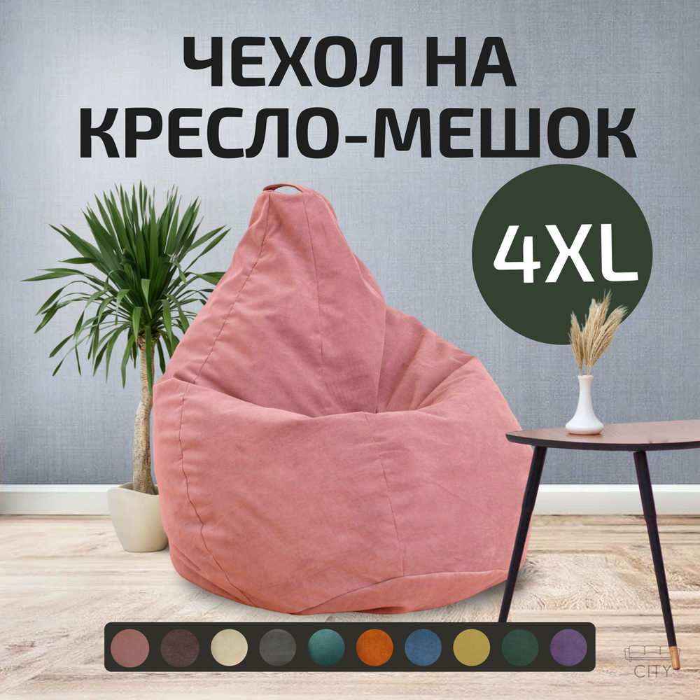 Кресло мешок без наполнителя XXXXL 4XL велюр, розовый #1