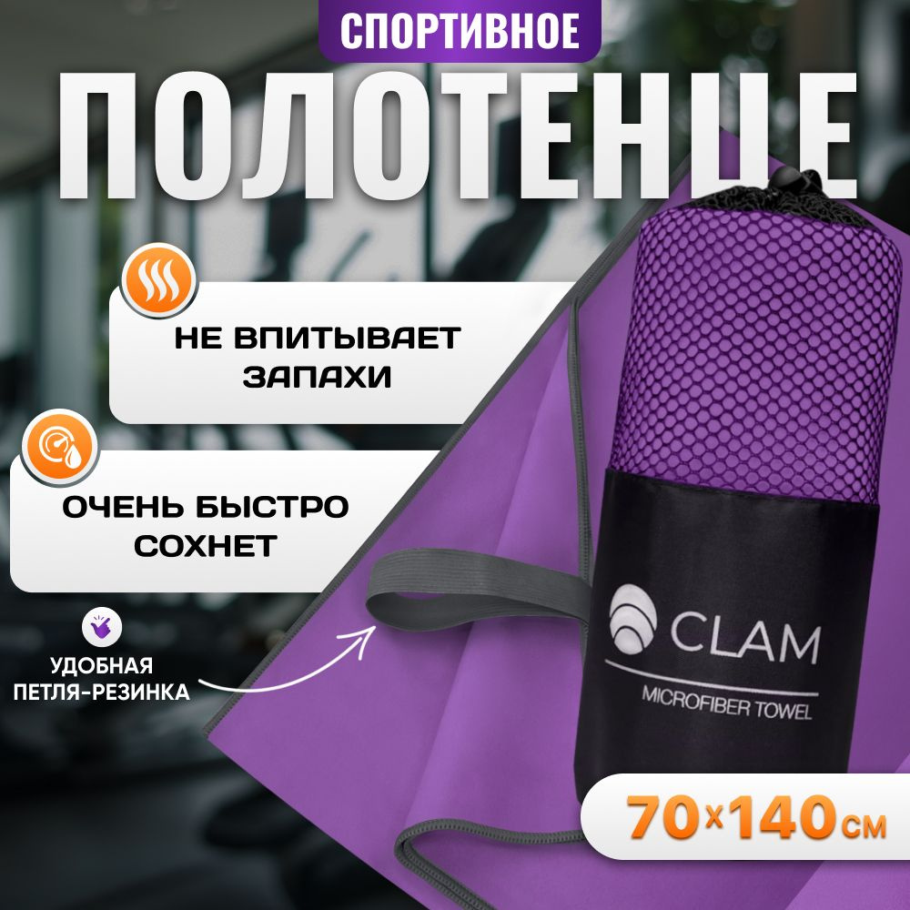 Полотенце из микрофибры для спорта CLAM 70 х 140 см полотенце спортивное из микрофибры для бассейна быстросохнущее #1